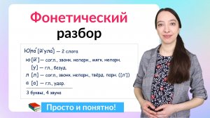 Фонетический разбор слова. Как сделать звуко-буквенный разбор?