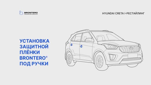 Как наклеить пленку Brontero под ручки Hyundai Creta I