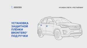 Как наклеить пленку Brontero под ручки Hyundai Creta I