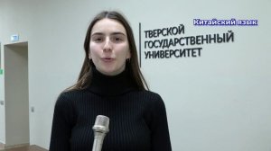 День приветствий в Международном студенческом клубе ТвГУ