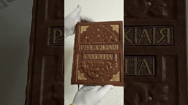 Видеообзор подарочной книги в кожаном переплете "Русская охота"