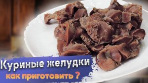 Как приготовить куриные желудки: полезные советы