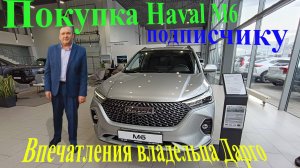 Haval M6 глазами владельца Дарго. Haval M6 through the eyes of the Dargo owner.