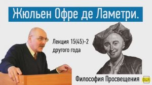 45-2. Жюльен Офре де Ламетри - лекция другого года