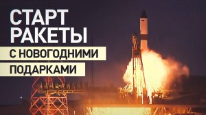 Доставит новогодние подарки на МКС: ракета с кораблём «Прогресс МС-29» стартовала с Байконура