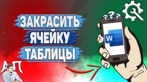Как закрасить ячейку таблицы в Ворде на телефоне?