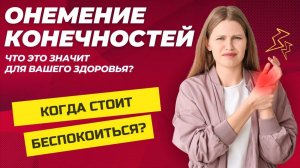 Почему немеют руки и ноги? Как избавиться от онемения конечностей?