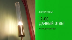 Анонс, Дачный Ответ, Новый выпуск, Воскресенье в 12:00 на НТВ, 2024