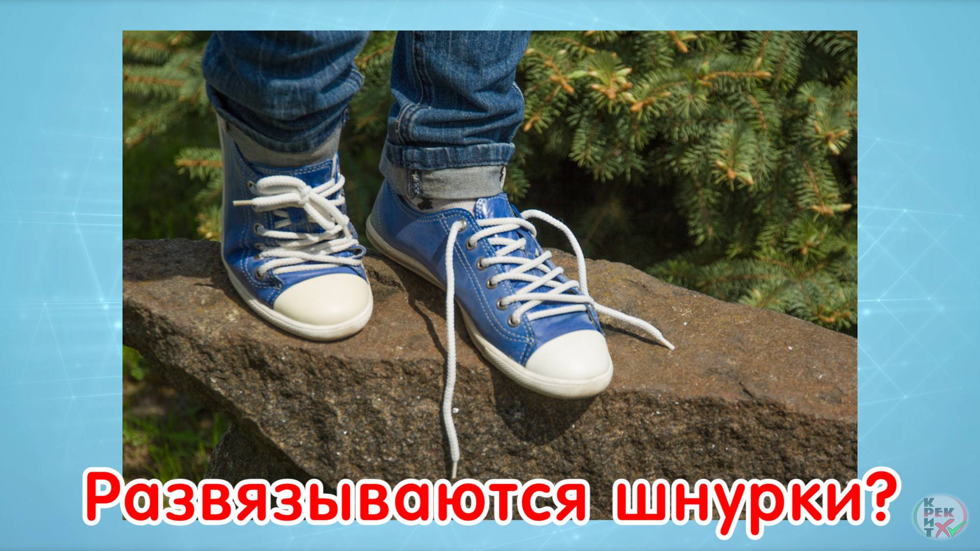 Развязываются шнурки? Способ найден!
