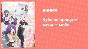 Кубо не прощает меня — моба 6 серия (аниме-сериал, 2023)