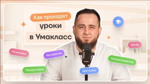 Как проходят уроки в "Умакласс"?