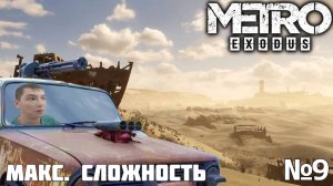 ПУСТНЫННЫЕ ПОБЕГУШКИ. МАКСИМАЛЬНАЯ СЛОЖНОСТЬ ► METRO EXODUS №9