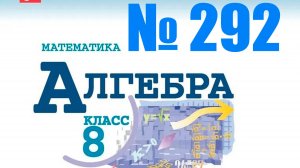 алгебра 8 класс номер 292