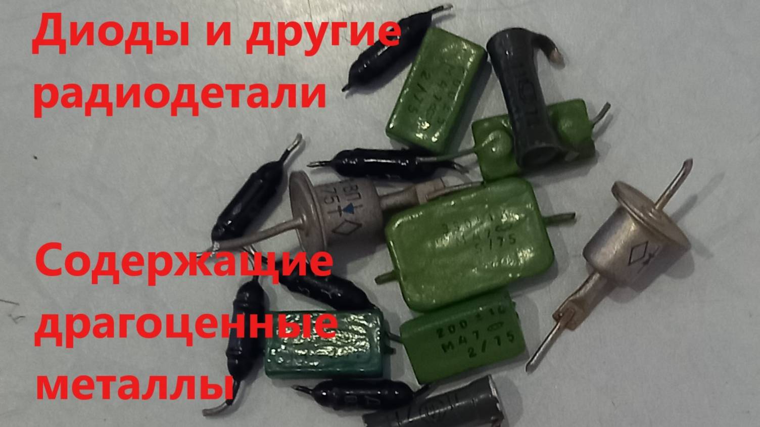 Золото СССР в советских радиодеталях.