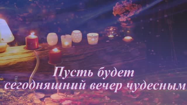 Добрый вечер! Пусть будет вечер чудесным! смотреть онлайн