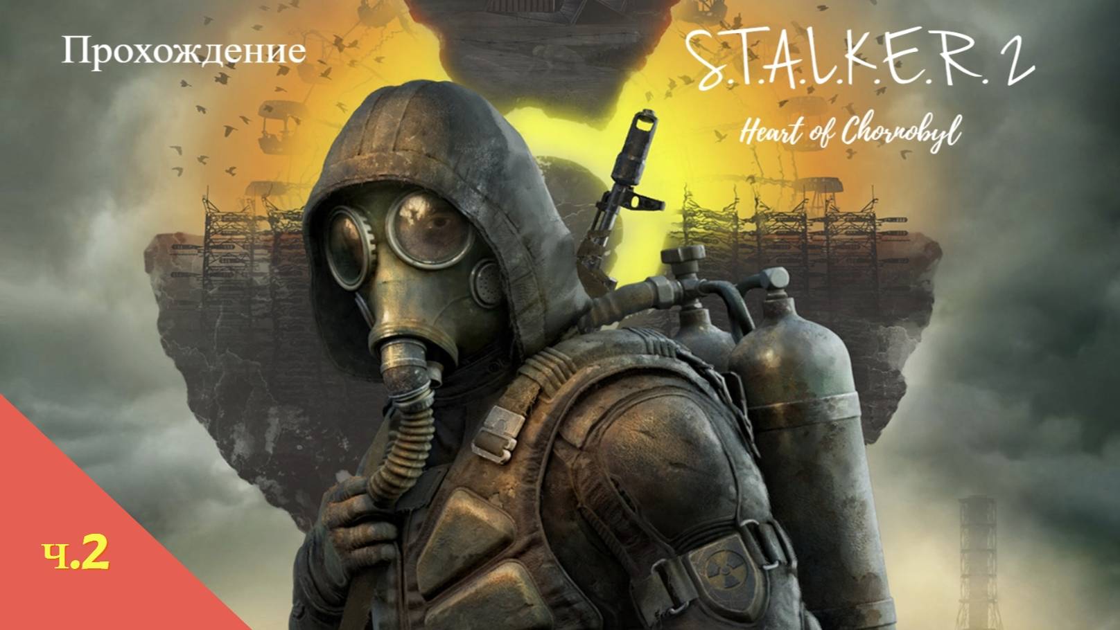 S.T.A.L.K.E.R. 2: Сердце Чернобыля #2