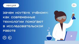 Зачем ноутбук учёному: как современные технологии помогают в исследовательской работе