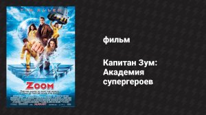 Капитан Зум: Академия супергероев (фильм, 2006)