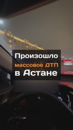 Массовое ДТП произошло в Астане