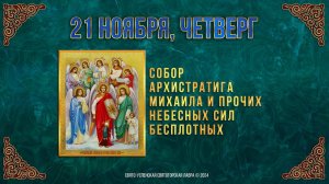 Собор Архистратига Михаила и прочих Небесных Сил бесплотных. 21 ноября 2024 г. Календарь (видео)