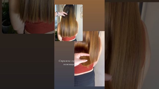 Стрижка горячими ножницами ✂️