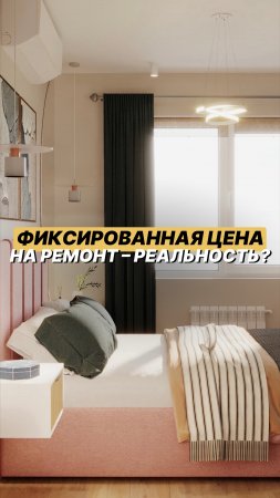 Фиксированная цена на ремонт — реальность?🤯 Читайте описание #shorts #ремонт