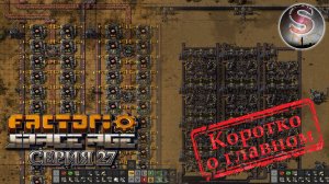 Factorio Space Age - Прохождение 27 (коротко о главном)