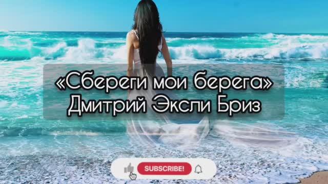 Сбереги мои берега. Дмитрий Эксли Бриз. Современная поэзия о любви