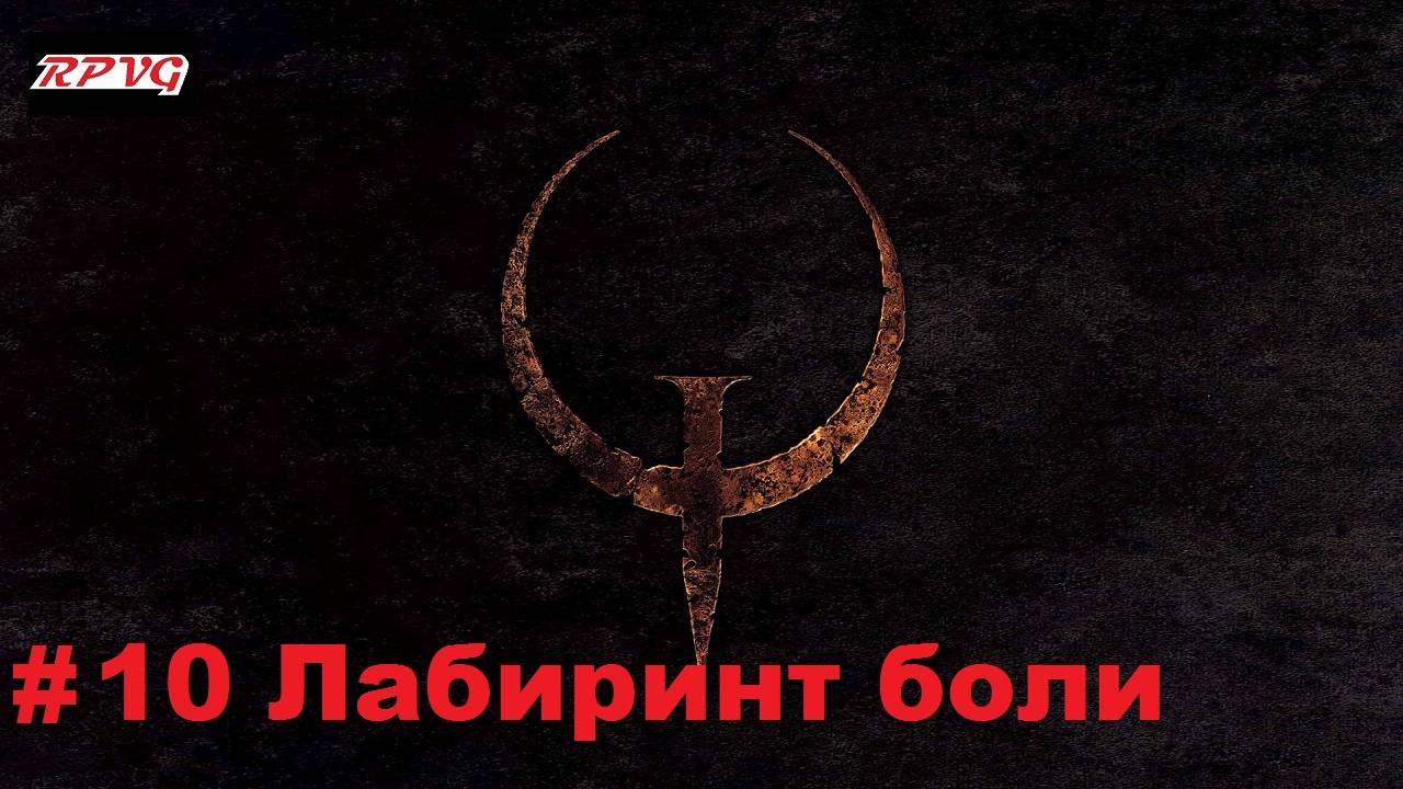 Прохождение Quake - Enhanced - Серия 10: Лабиринт боли