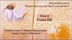 Глава 226. Добрый знак от Марии Магдалины. Смерть старого Исмаила