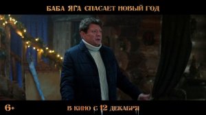 Официальный трейлер новогоднего блокбастера «Баба Яга спасает Новый год». В кино с 12 декабря. 6+