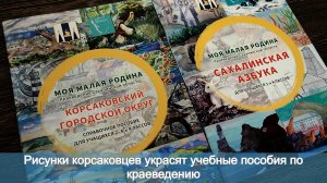 Рисунки корсаковцев украсят учебные пособия по краеведению