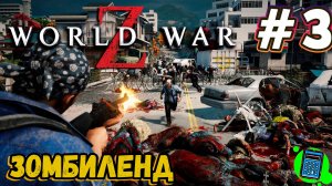 World War Z: Aftermath 🔴 [Стрим #3] кошмарим зомбаков)