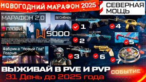 НОВЫЙ ИВЕНТ СЕВЕРНАЯ МОЩЬ СПЕЦОПЕРАЦИЯ МАРАФОН WARFACE - Устройства, Награды, Фабрика Новый Год