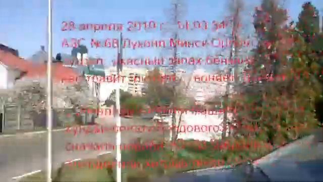 2019.04.28 ужасный запах бензина АЗС №68 Лукойл Минск Орловская,38 смотреть онлайн