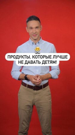 Продукты, которые лучше не давать детям!