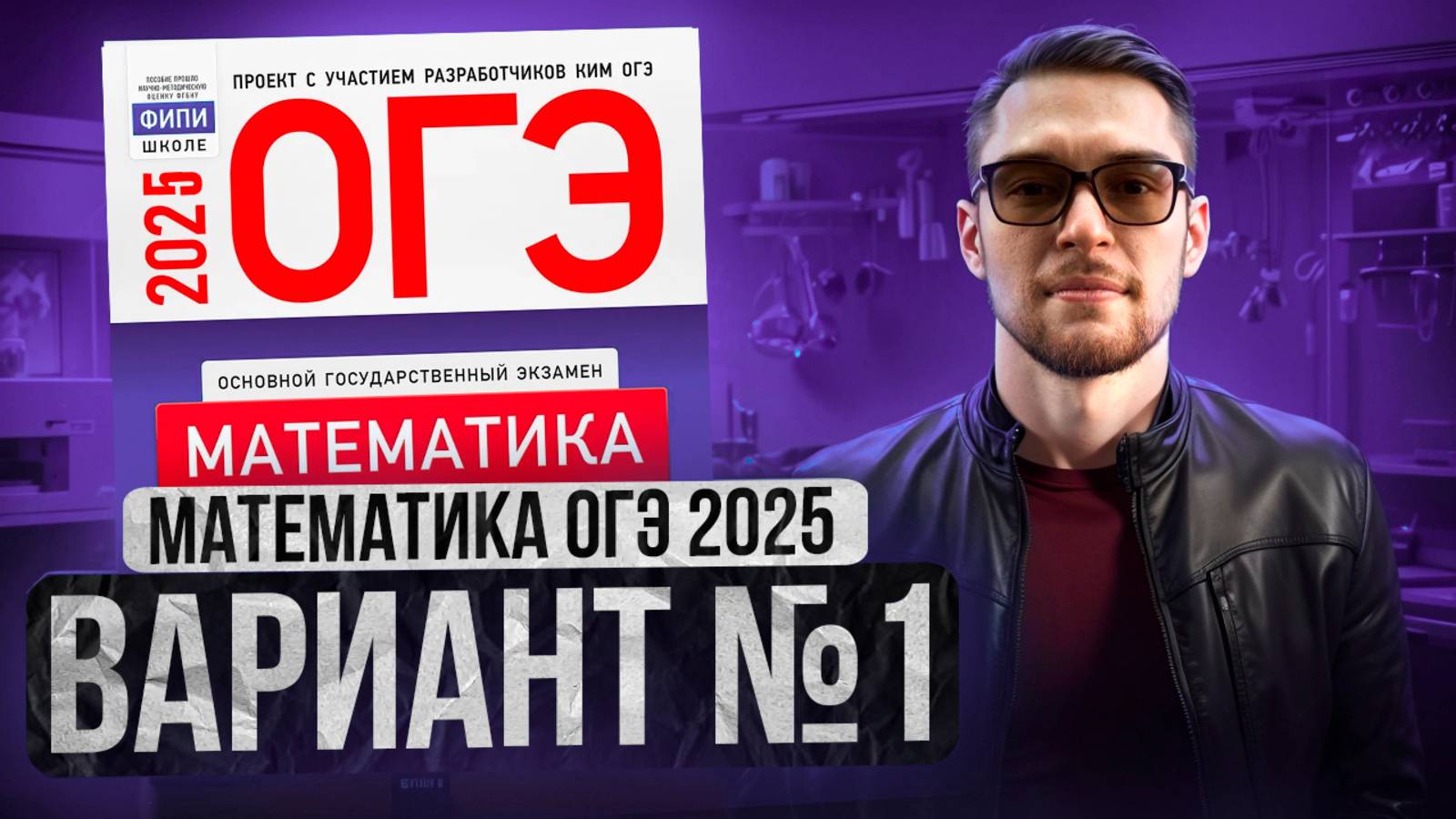 Математика ОГЭ 2025 ВАРИАНТ 1 Разбор Заданий I Адиль Бурумбаев - Global_EE