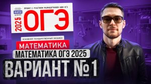 Математика ОГЭ 2025 ВАРИАНТ 1 Разбор Заданий I Адиль Бурумбаев - Global_EE