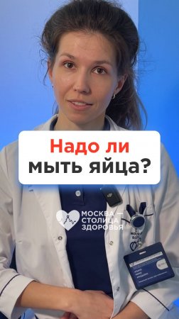 Нужно ли мыть яйца? Ответ врача-инфекциониста