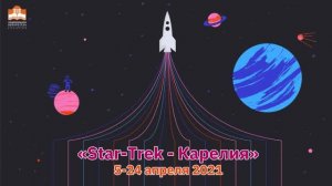 Star-Trek - Карелия : просветительская акция, посвященная Всемирному Дню авиации и космонавтики