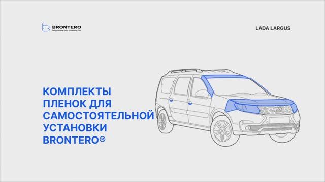 Полная инструкция по оклейке Лада Ларгус комплектом полиуретановых пленок Brontero