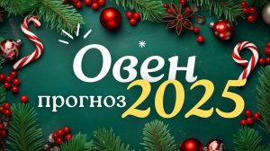 🎅 ОВЕН ♈ ЧТО ВАС ЖДЕТ В 2025Г.🎄