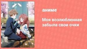 Моя возлюбленная забыла свои очки 1 сезон 1 серия (аниме-сериал, 2023)