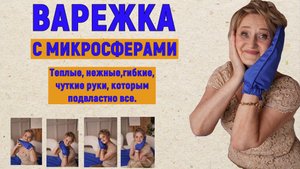 ВАРЕЖКА с микросферами - помощник от судорог, болей в суставах и кожных проблем.