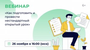 «Как подготовить и провести нестандартный открытый урок»