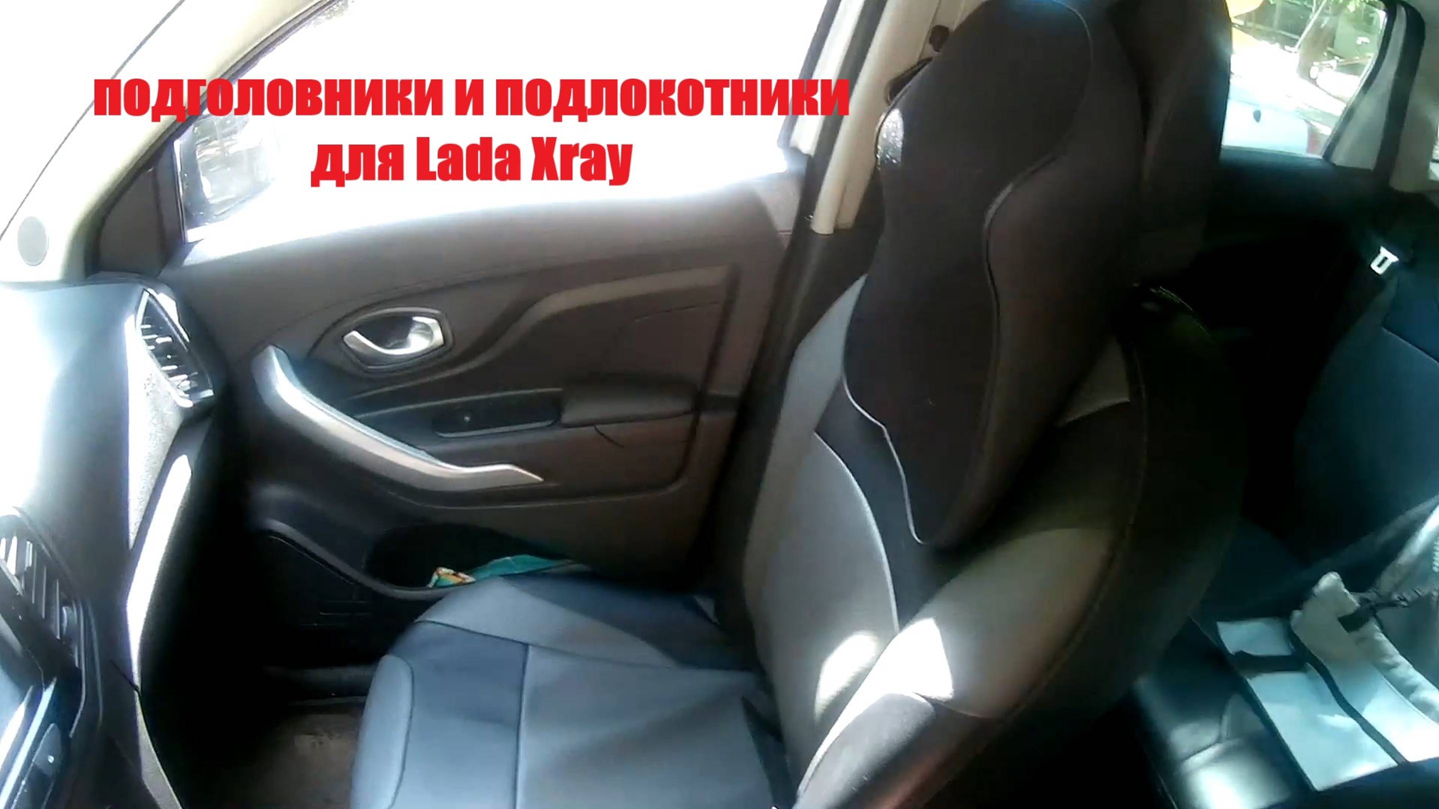 Бортжурнал Lada Хray - установил подголовники и подлокотники.