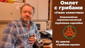 Омлет с грибами - "Ужин холостяка". Ложноопёнок серопластинчатый - Hypholoma capnoides