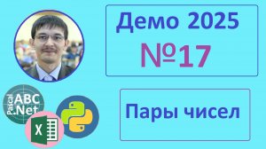 17 задание ЕГЭ Информатика. Демо-2025. 3 способа решения