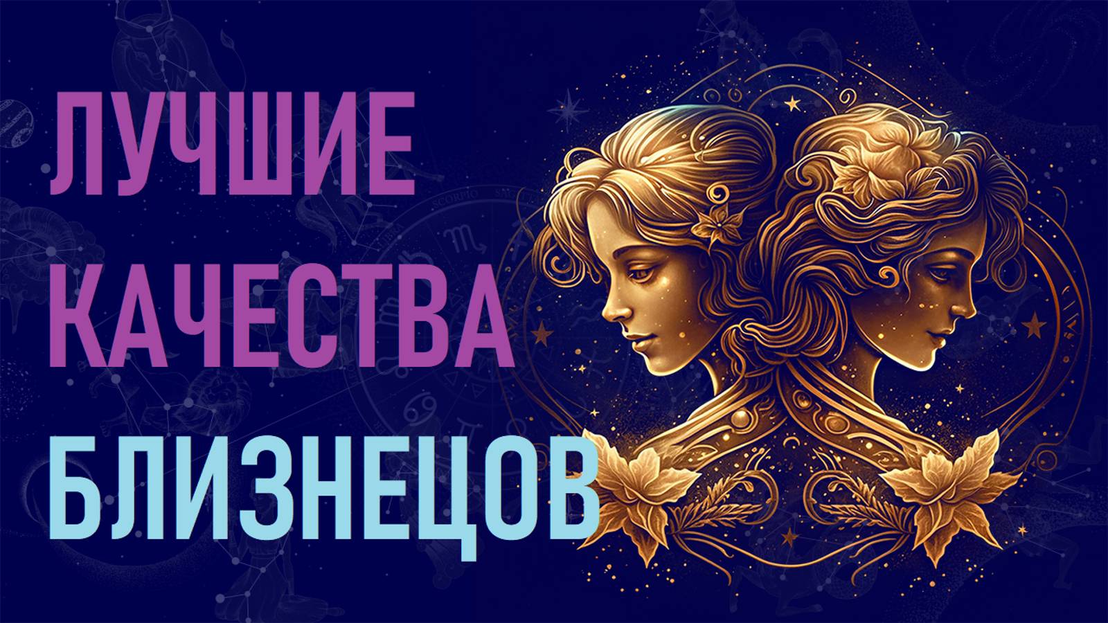 Лучшие качества знака зодиака Близнецы. #гороскоп