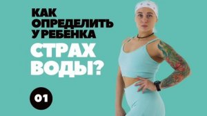 📢 Как определить у ребёнка страх воды?